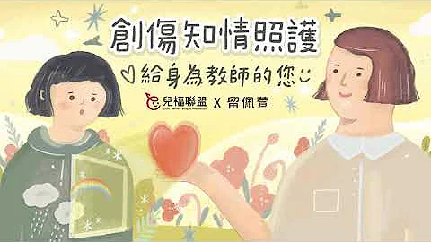 创伤知情照护_教师篇完整版 - 天天要闻