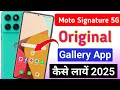 Moto signature 5g gallery app enable kaise kare | how to enable moto signature 5g gallery option