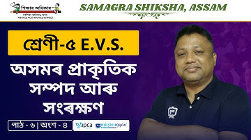 Ekaksha Assam | Class - 5 | E.V.S  | Lesson - 6 | অসমৰ প্ৰাকৃতিক সম্পদ আৰু সংৰক্ষণ | Part - 5