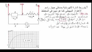 باك  مراجعة الظواهر الكهربائية للسنة 3 ثانوي (تمرين رقم 3