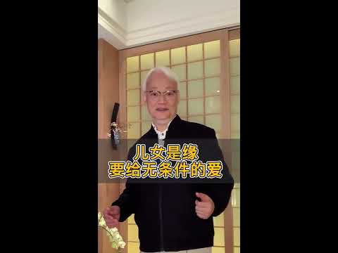 劉墉談親子教育 孩子是緣分