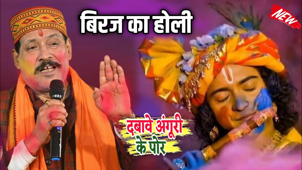 #Video | बिरज का होली गीत | Latest Bhojpuri Holi song 2026 | kamlbas Kuwar | Holi song 
