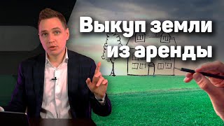 Выкуп муниципальной земли в собственность | Как правильно выкупить земельный участок