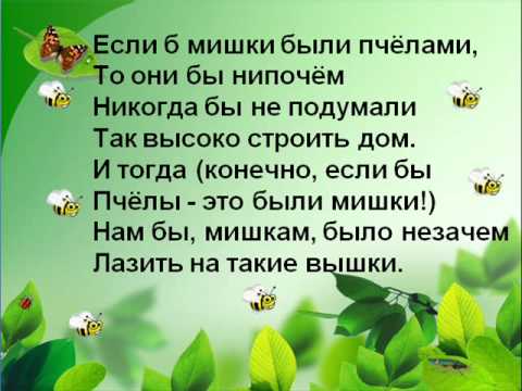 мишки были пчелами. песня винни пуха. винни пух если б мишки были пчелами. если б мишки были пчелами то они бы нипочем. если б мишки были пчелами.