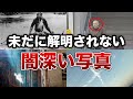 【不気味】謎が謎を呼ぶ…未だ解明されない闇深い写真８選【ゆっくり解説】
