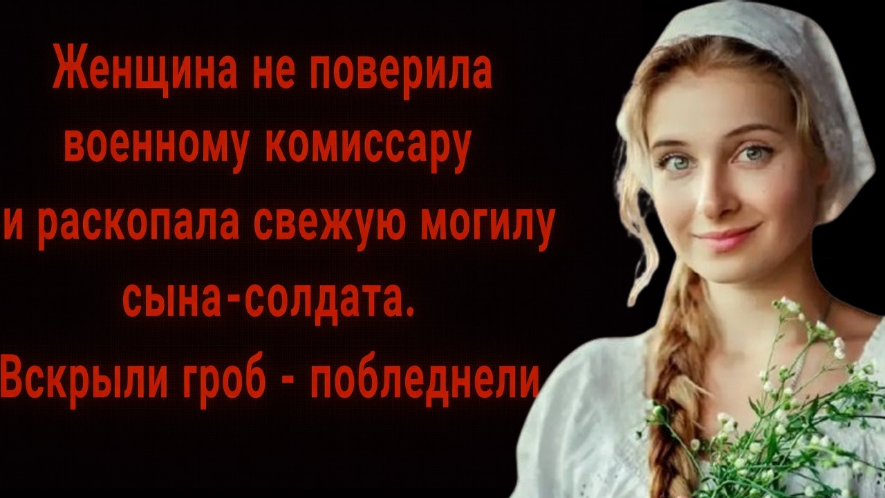 Мать раскопала свежую могилу сына-солдата… Когда вскрыли гроб — все потеряли дар речи