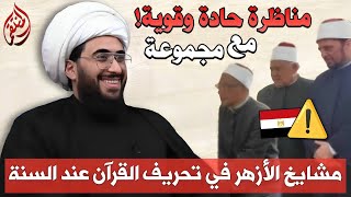 مناظرة جماعية حادة وقوية بين القريشي ومجموعة مشايخ الازهر في تحريف القران عند السنة