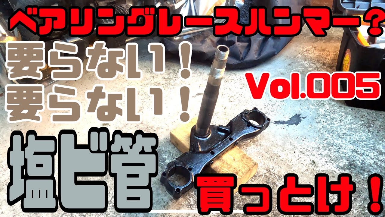 第5回 ステムレースの打ち込み方法及び打ち込み道具の紹介！