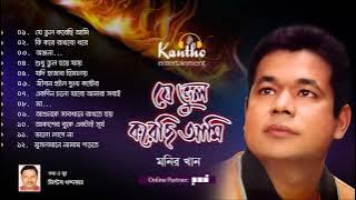 Monir Khan  Je Bhul Korechi Ami  Full Album