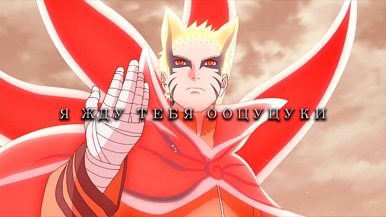 После этого нас ждёт только смерть | Режим бариона Наруто