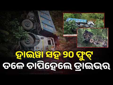 ହଠାତ୍ ୨୦ ଫୁଟ୍ ତଳକୁ ଖସିଲା ହାଇୱା, ଭିତରେ ଚାପି ହେଇ ରହିଗଲେ ଚାଳକ #knewsodisha