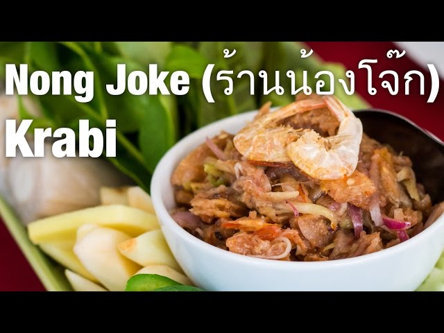One of the Best Restaurants in Krabi, Thailand: Nong Joke (ร้านน้องโจ๊ก) | Mark Wiens