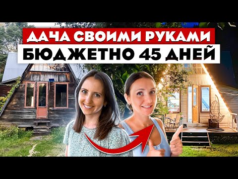 Просто ЧУДО😍 Летняя дача за 45 дней. Своими РУКАМИ🤲 и за КОПЕЙКИ. Ремонт дачи.