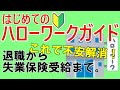 【失業保険】ハローワークはじめてガイド ~退職から基本手当受給まで~ 一番よくわかる解説