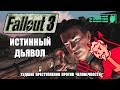 [Rus] Fallout 3 - Истинный Дьявол (Худшая концовка) [1080p60]