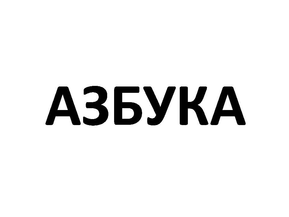 Азбука партизанск. Логотип Азбука шин. Азбука логотип.