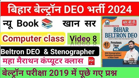Bihar Belton DEO Exam 2024 l Belton previous year Question Answers 2019 l बिहार बेल्ट्रॉन DEO 2024