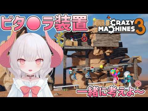 【Crazy Machines 3】仕掛けがうまく動く配置を考える物理演算パズル②