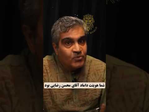 مصاحبه خسروی با مجید نیک نژاد داماد محسن رضایی از صفحه یوتوب 