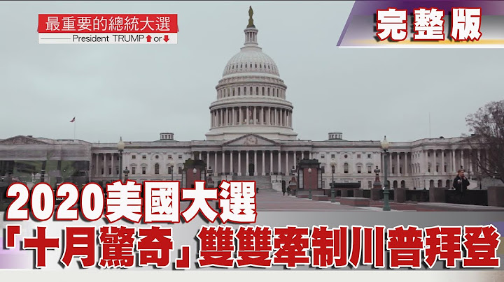 【美國大選特報】2020.11.08《文茜世界財經周報》 2020美國大選　「十月驚奇」雙雙牽制川普拜登 | Sisy's Finance Weekly