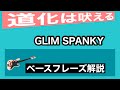 GLIM SPANKY - 「道化は吠える」(譜面あり)