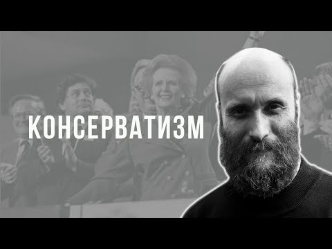 Александр Шубин. Консерватизм