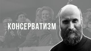 Александр Шубин. Консерватизм