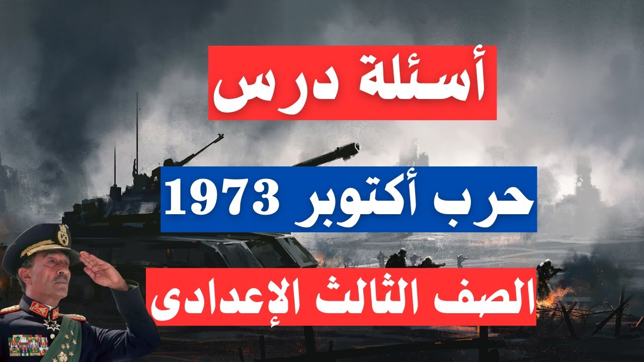 أسئلة درس حرب أكتوبر 1973 للصف الثالث الاعدادى