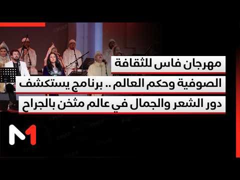 كيف تنسجم فقرات مهرجان فاس للثقافة الصوفية وحكم العالم مع روح الدورة وشعارها؟ .. توضيحات فوزي الصقلي