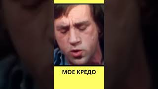 Высоцкий. Кредо #высоцкий #владимирвысоцкий #shorts #short