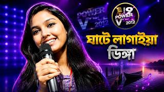 Ghate Lagaiya | ঘাটে লাগাইয়া ডিঙ্গা | Mukta | Chittagong | Power Voice 2012