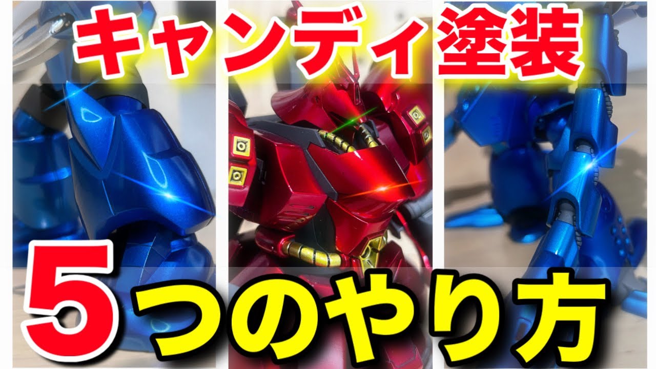 【ガンプラ】キャンディ塗装を徹底解説！初心者もこの動画を見て是非チャレンジしてみてください！