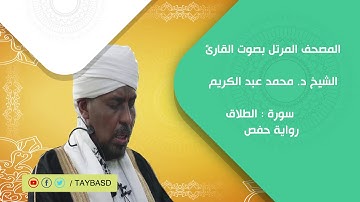 المصحف المرتل | سورة الطلاق - الشيخ محمد عبد الكريم - رواية حفص عن عاصم
