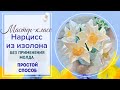 DIY/БЕСПЛАТНЫЙ МК/Без молда!!!/Нарциссы из изолна 2мм для светильников