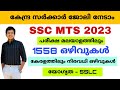 SSC MTS 2023 | പരീക്ഷ മലയാളത്തിലും | 1558 ഒഴിവുകൾ | SSC MTS Notification 2023 Malayalam | Jobhunter