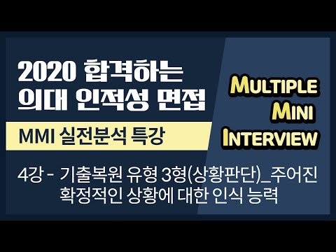 2020  합격하는 의대 인적성 면접 <strong>MMI</strong> 실전분석 4강_ 기출복원 유형  3형(상황판단)_주어진 확정적인 상황에 대한 인식 능력