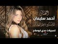 احمد_سليمان لبس ثوب من الحرير الناعمالمايسترو سيمو المهدياكسبلور دبكات_طربترندتيك_توكتصميمي mp3