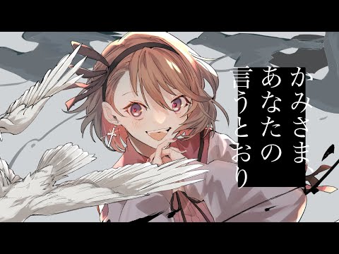 【歌ってみた】かみさま、あなたの言うとおり / いわて cover