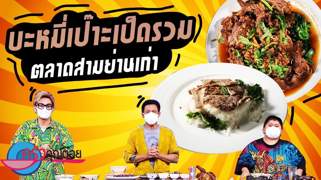 ร้านอร่อยสามย่าน  2022 Update  ร้านก๋วยเตี๋ยวเป็ดรสเด็ด ตลาดสามย่านเก่า (1/2) 31 ส.ค. 64 ครัวคุณต๋อย