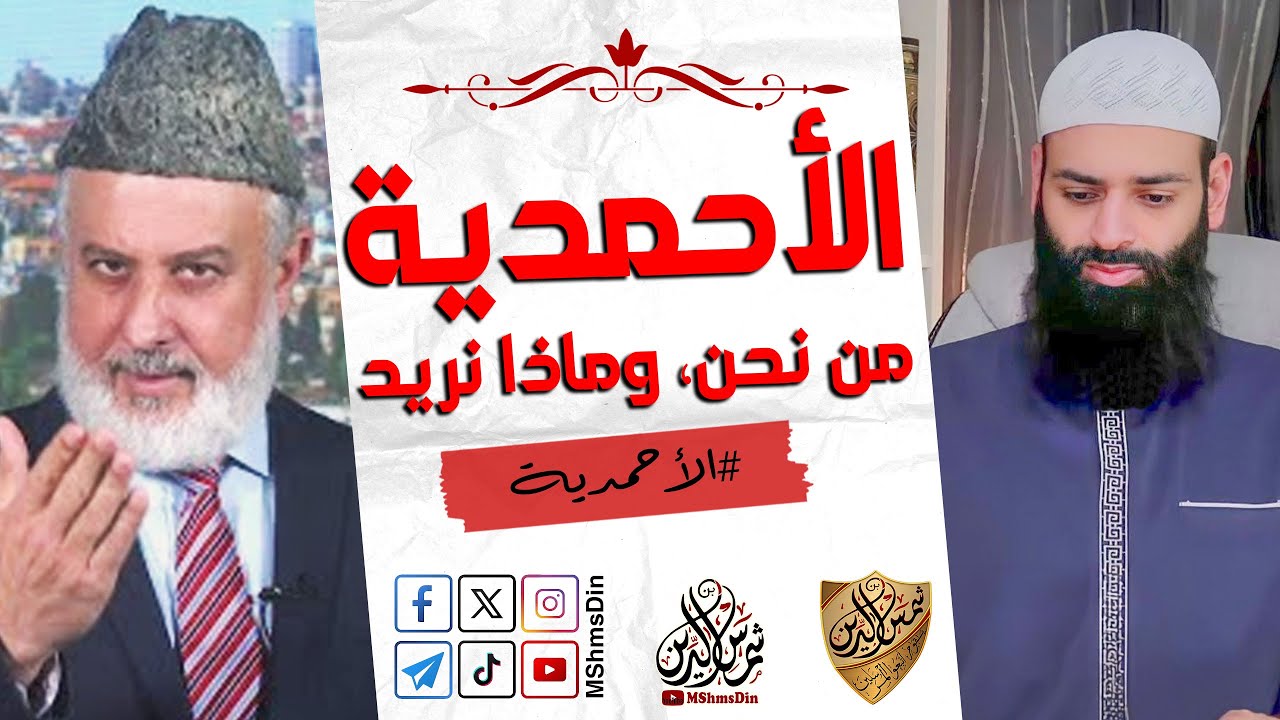 نحن الجماعة الأحمدية مسلمون مسلمون ~ رد محمد بن شمس الدين