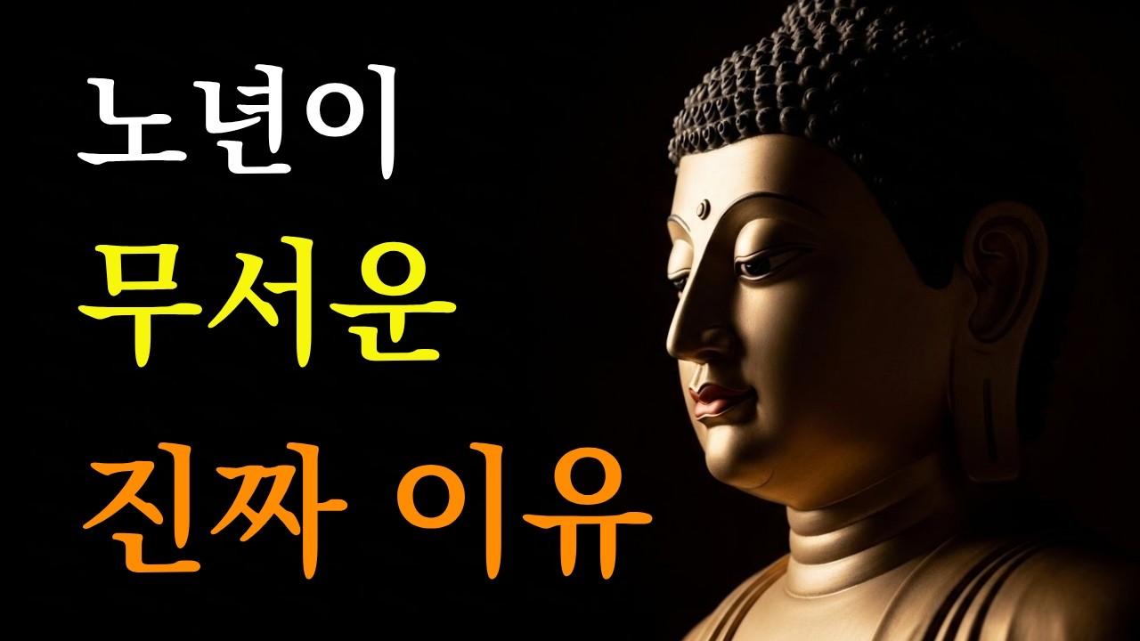 석가모니가 말한 노년에 가장 먼저 버려야 할 마음 습관