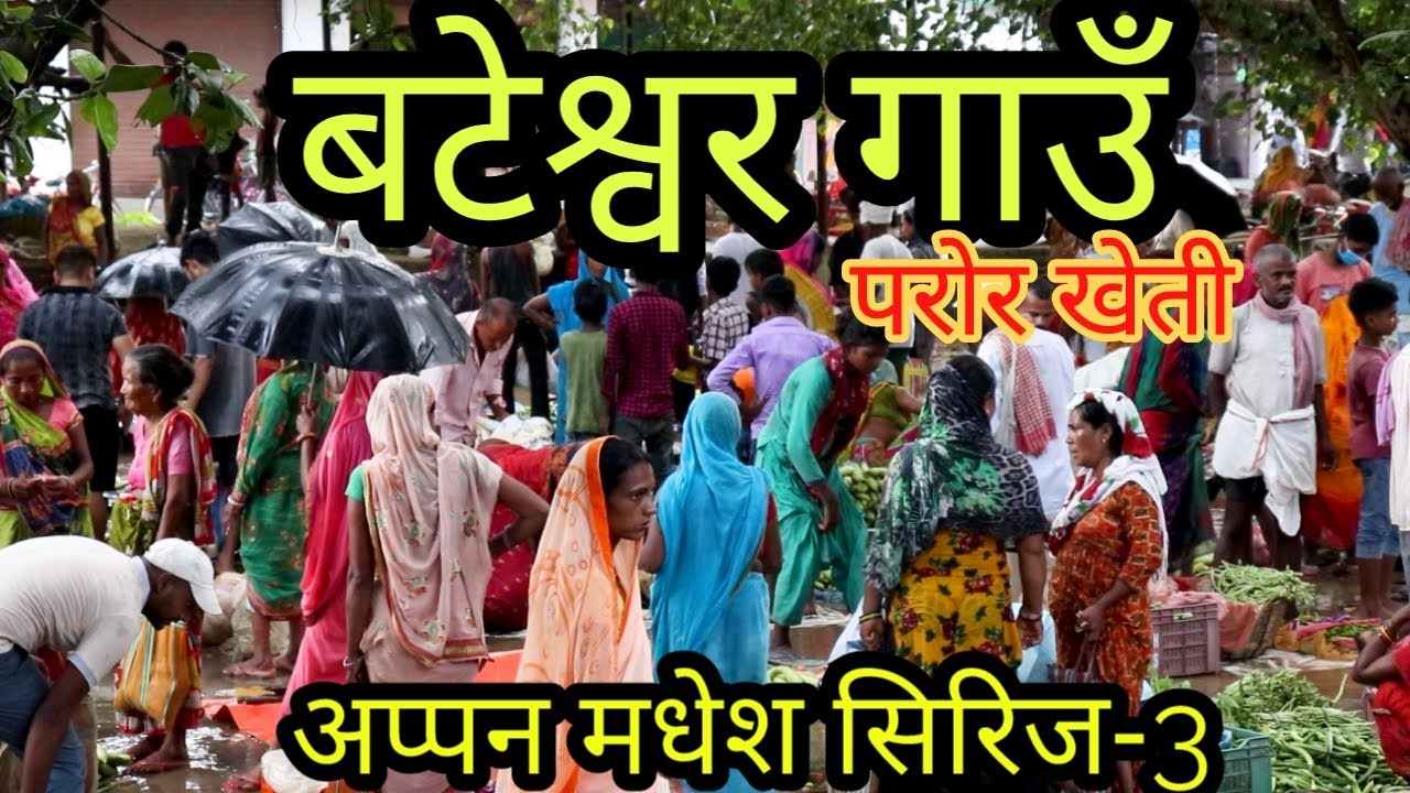 बटेश्वर गाउँ ||Bateshwar Village ||Madhesh Series-3