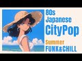 【80s Japanese City Pop】夏を感じて!レトロで爽やかなBGMプレイリスト Vol.1
