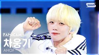 [안방1열 직캠4K] 아홉 차웅기 'RUN TO YOU' (AHOF WOONGKI FanCam) @SBS Inkigayo 260712
