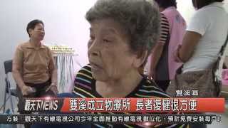 1041002觀天下新聞HD06 雙溪成立物療所 長者復健很方便