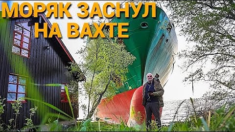 ШОКИРУЮЩЕЕ ПРИЗНАНИЕ: Моряк заснул на вахте - судно чуть не снесло дом!