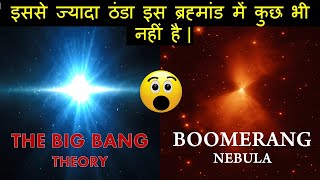 The Big Bang Theory Which Is The Coldest Place In The Universe Boomerang Nebula Explained In Hindi