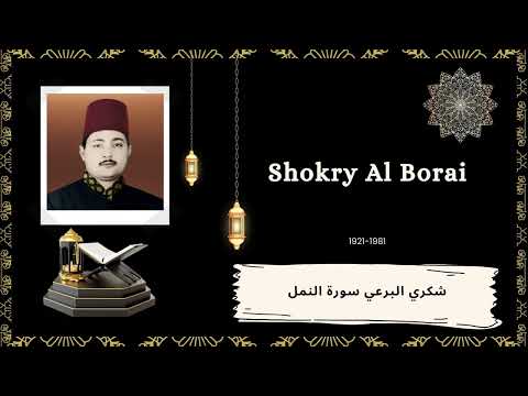 الشيخ شكري البرعي من سورة النمل تلاوة جميلة Sheik Shokry Al Borai Surah Al Naml Amazing Recitation