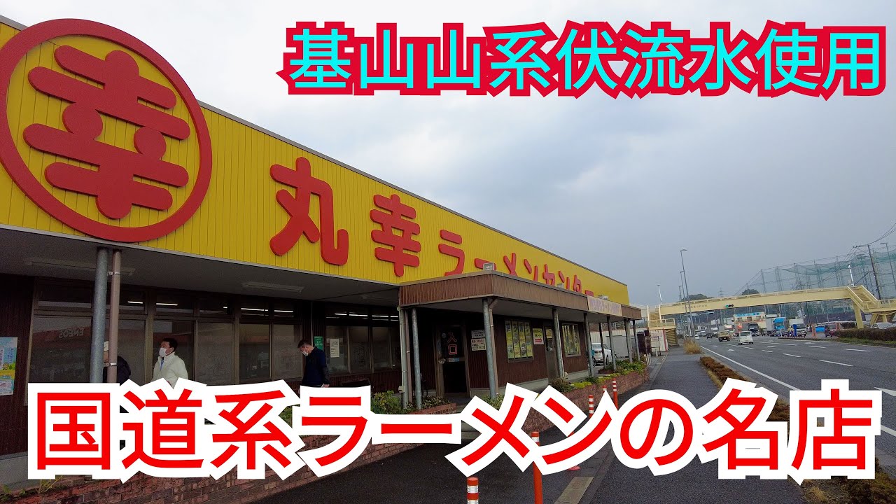 【佐賀】念願の丸幸ラーメンセンター