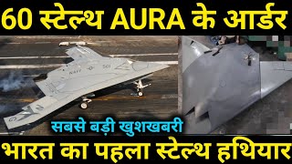 60 AURA Stealth UCAV Order, Biggest खुशखबरी 